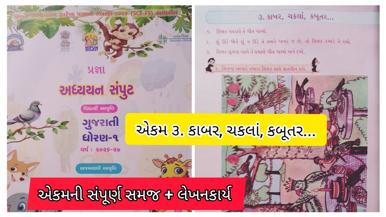 ધોરણ ૧ એકમ ૩ કાબર ચકલાં કબૂતર | Ekam 3 Kabar chakla kabutar | Gujarati 3 Kabar chakla kabutar | 