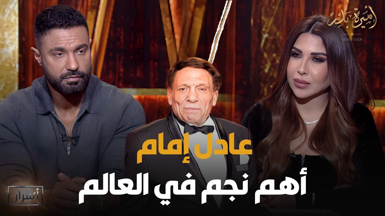 تصريح نـ🔥ـاري من كريم فهمي: عادل إمام أهم نجم في العالم 😳
