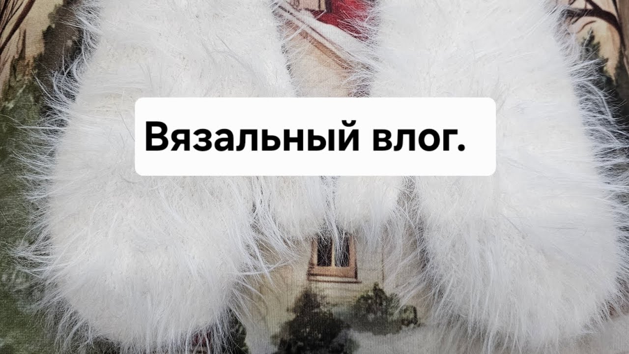 Вязальный влог 