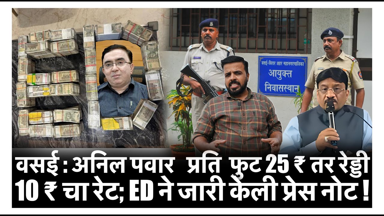 Vasai ED Raid : वसई : अनिल पवार प्रति फुट 25 ₹ तर रेड्डी 10 ₹ चा रेट; ED ने जारी केली प्रेस नोट !