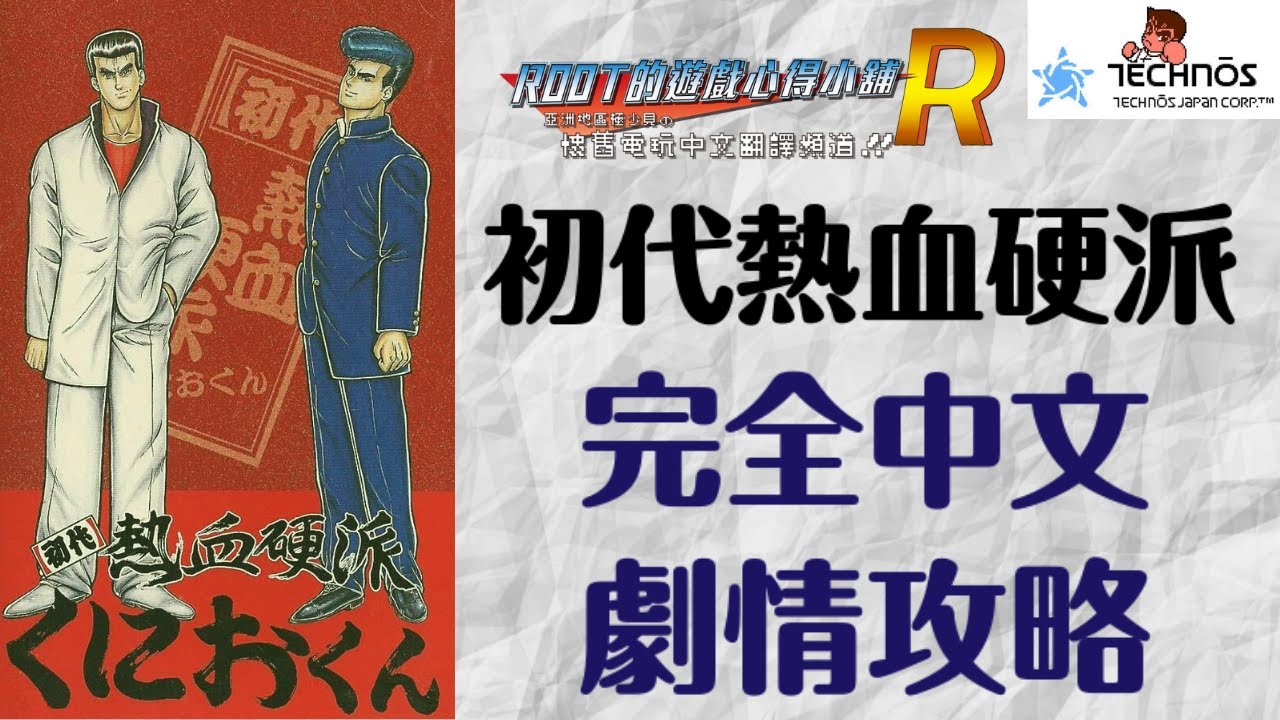 【Root】初代熱血硬派くにおくん – 完全中文劇情攻略流程 (Long Play)【SFC】