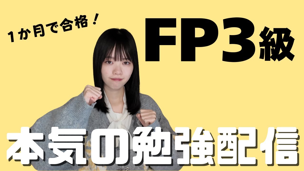 【勉強配信】FP3級になるための努力