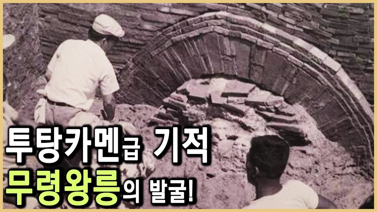 연꽃벽돌 속 왕의 비밀, 무령왕릉 (KBS_1996.09.15.방송)