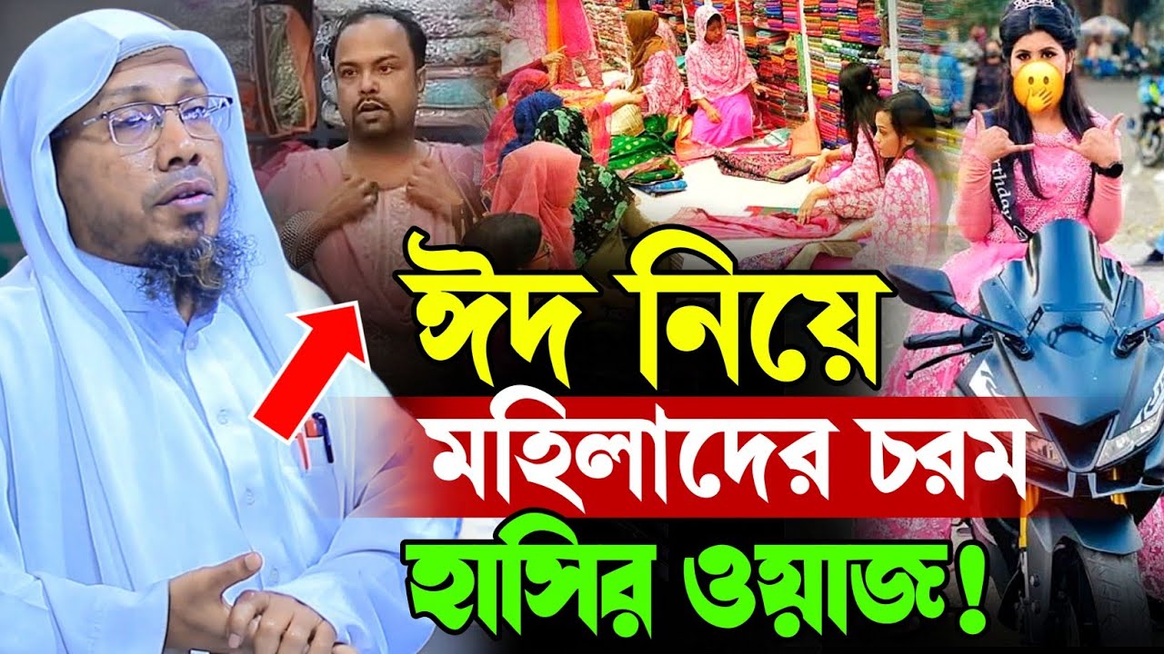 ঈদ নিয়ে চরম হাসির ওয়াজ।।রফিক উল্লাহ আফসারী rafiqullah afsari
