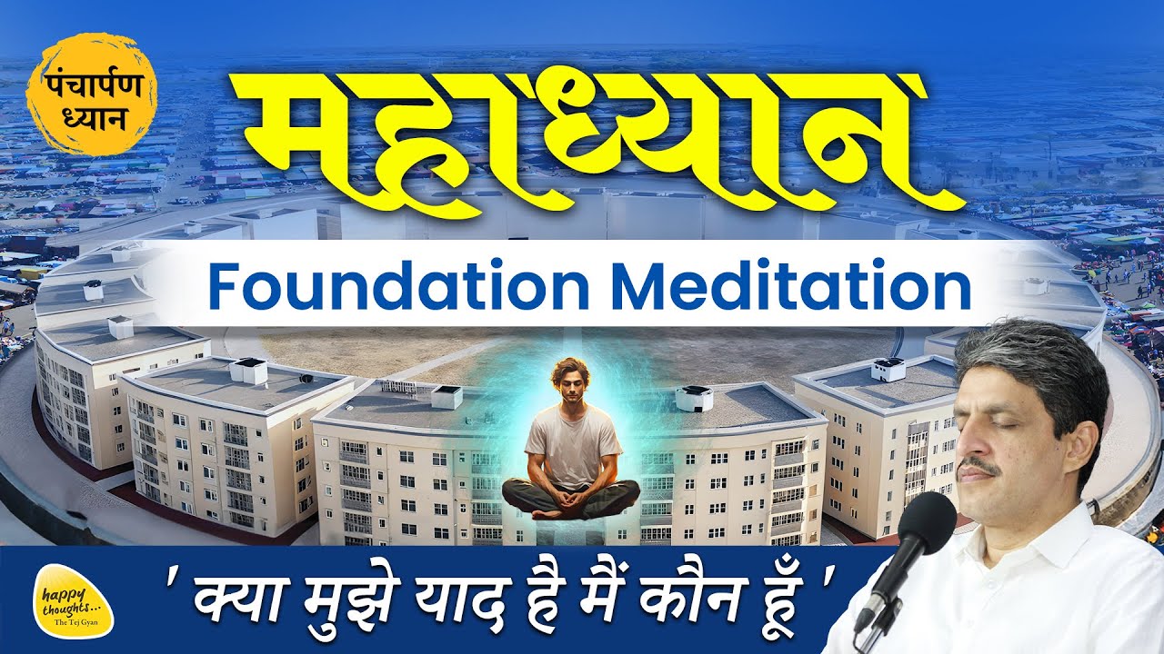 25th Sep 2025 - 6.15 am महाध्यान - Foundation Meditation पंचार्पण ध्यान,क्या मुझे याद है मैं कौन हूँ