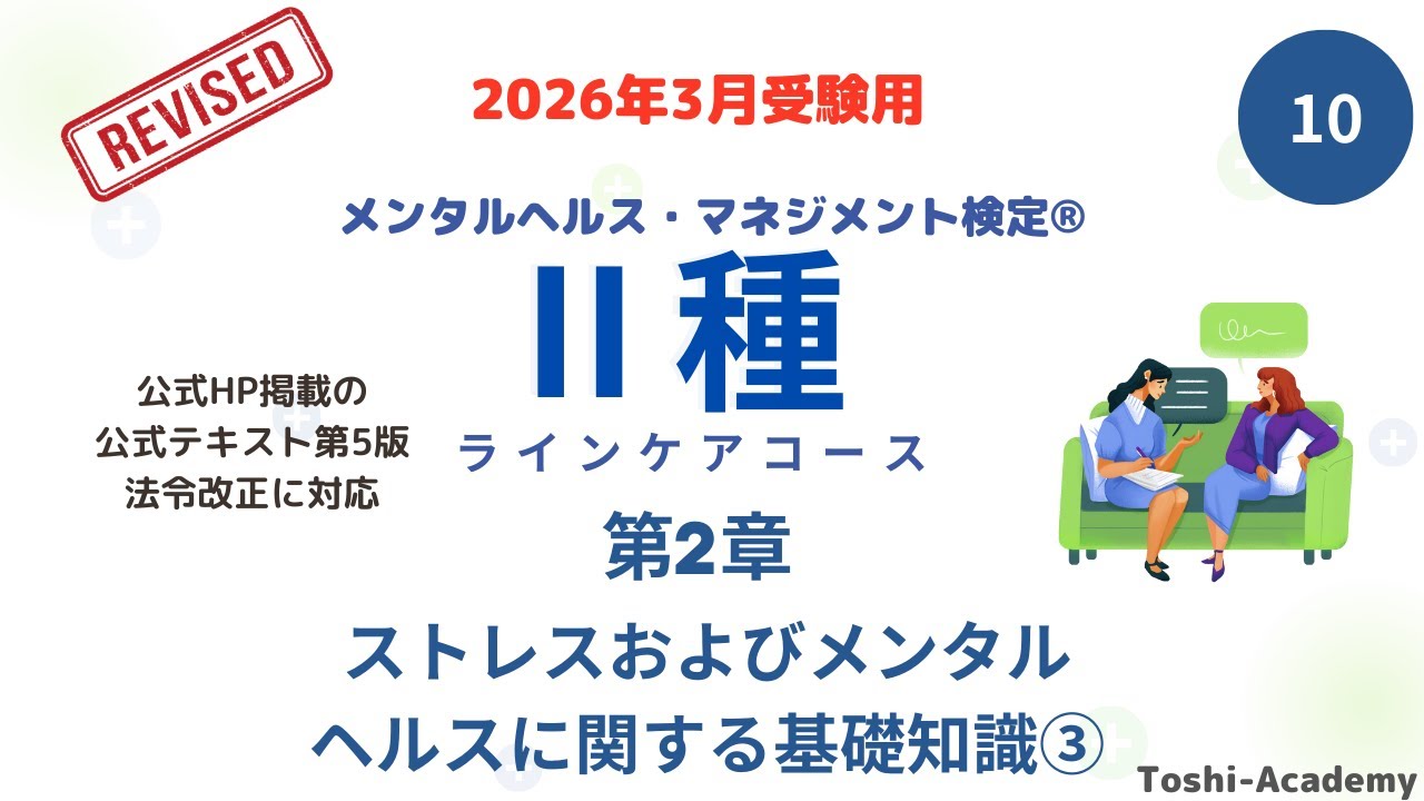 第10回　2026年3月対策 メンタルヘルス・マネジメント検定Ⅱ種講座（改訂版）　(第2章 ストレスおよびメンタルヘルスに関する基礎知識③）