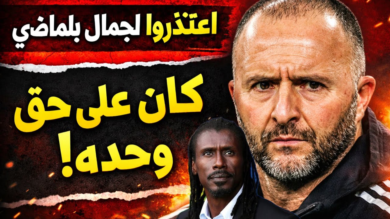 اعتذروا لجمال بلماضي: الرجل الذي حارب نظامًا فاسدًا وحده.