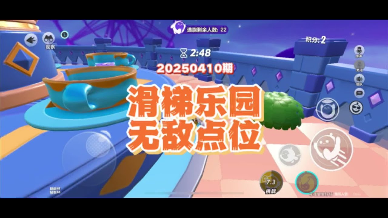 滑梯乐园无敌点位（20250410期） #皮蛋节春日梦游 #蛋仔派对南瓜入侵无敌点位 #蛋仔奇思妙想计划 #蛋仔派对 #蛋仔派对南瓜入侵