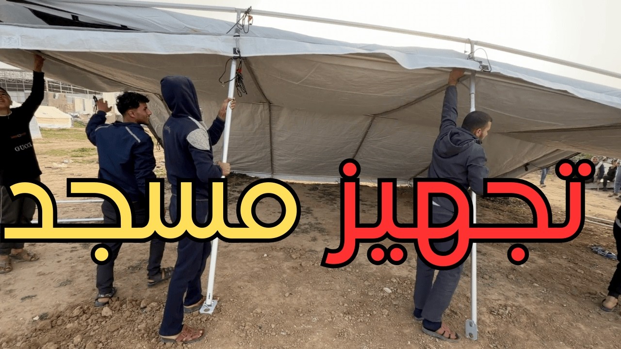 تجهيز خيمة المسجد قبل رمضان | هنا يستعد النازحون للقيام والدعاء 🤍