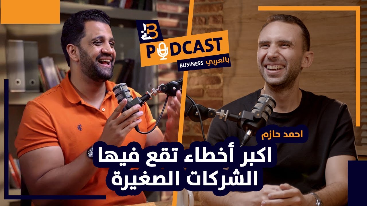اكبر اخطاء تقع فيها الشركات الصغيرة وحلها مع احمد حازم الرئيس التنفيذي لشركة Falak StartUps - EP #93
