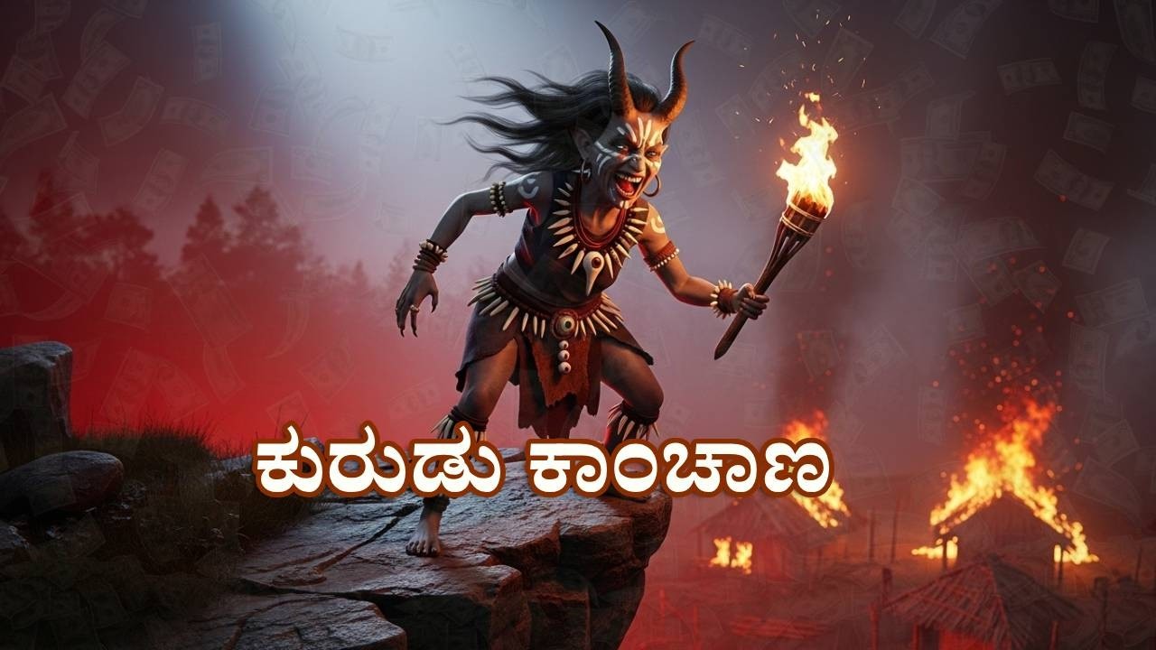 Kurudu Kanchana🤑 | 👹ಕುರುಡು ಕಾಂಚಾಣ🤑👹| Kannada folk  #kannada  #viralvideo #nostalgia #kannadapoems