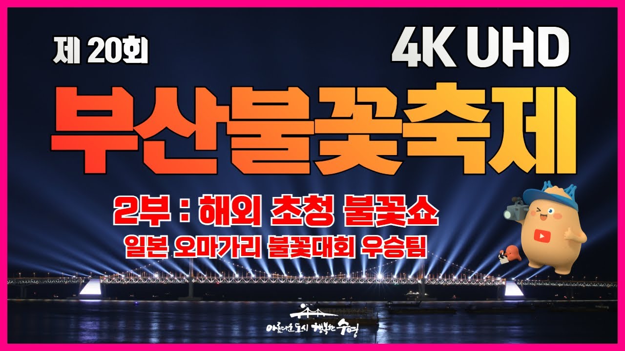 [4K_UHD] 제 20회 부산불꽃축제_2부 해외 초청 불꽃쇼 (일본 오마가리 불꽃대회 우승팀)