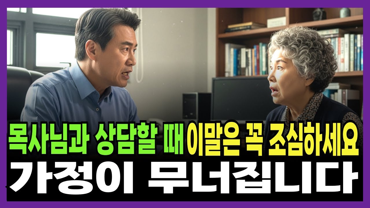 목사님께 이 말만 안 했어도, 40년 부부가 갈라설 뻔했습니다 | 신앙간증