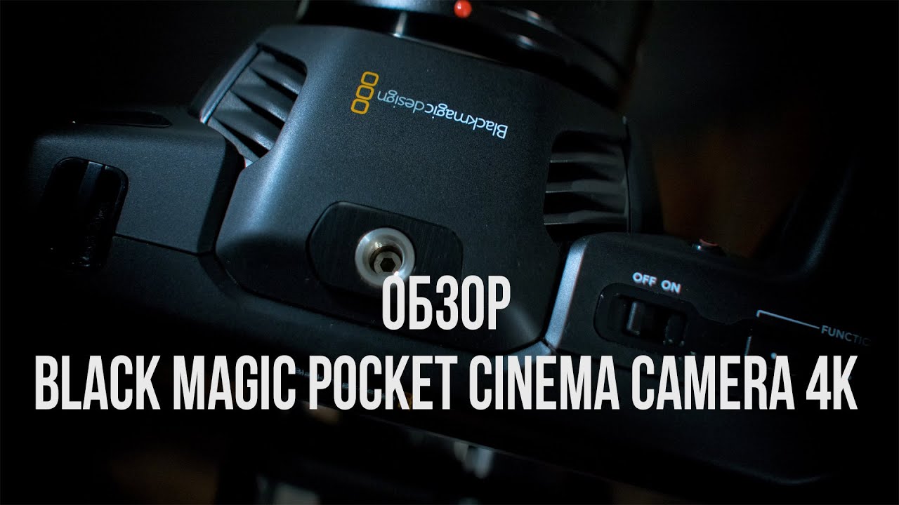Обзор Blackmagic Pocket Cinema Camera 4K.
