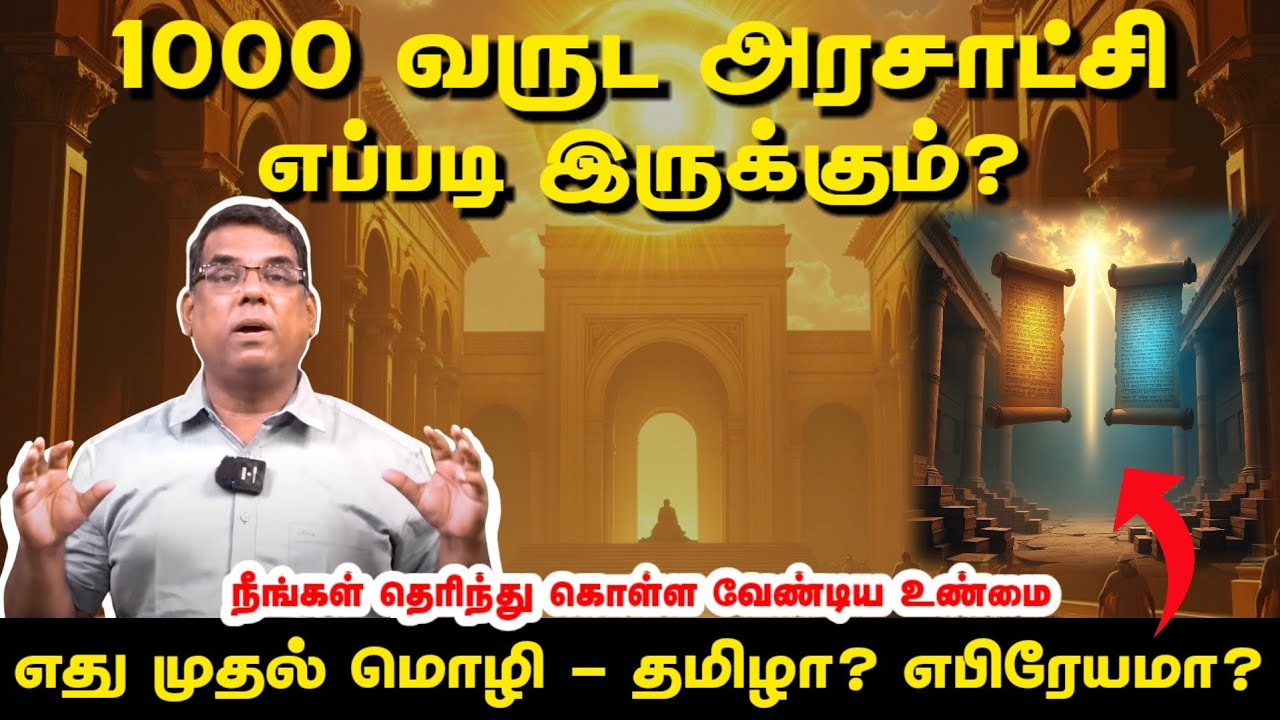 1000 வருட அரசாட்சி எப்படி இருக்கும்? எது முதல் மொழி - தமிழா? எபிரேயமா? | BRO.MD JEGAN | Daily Gospel