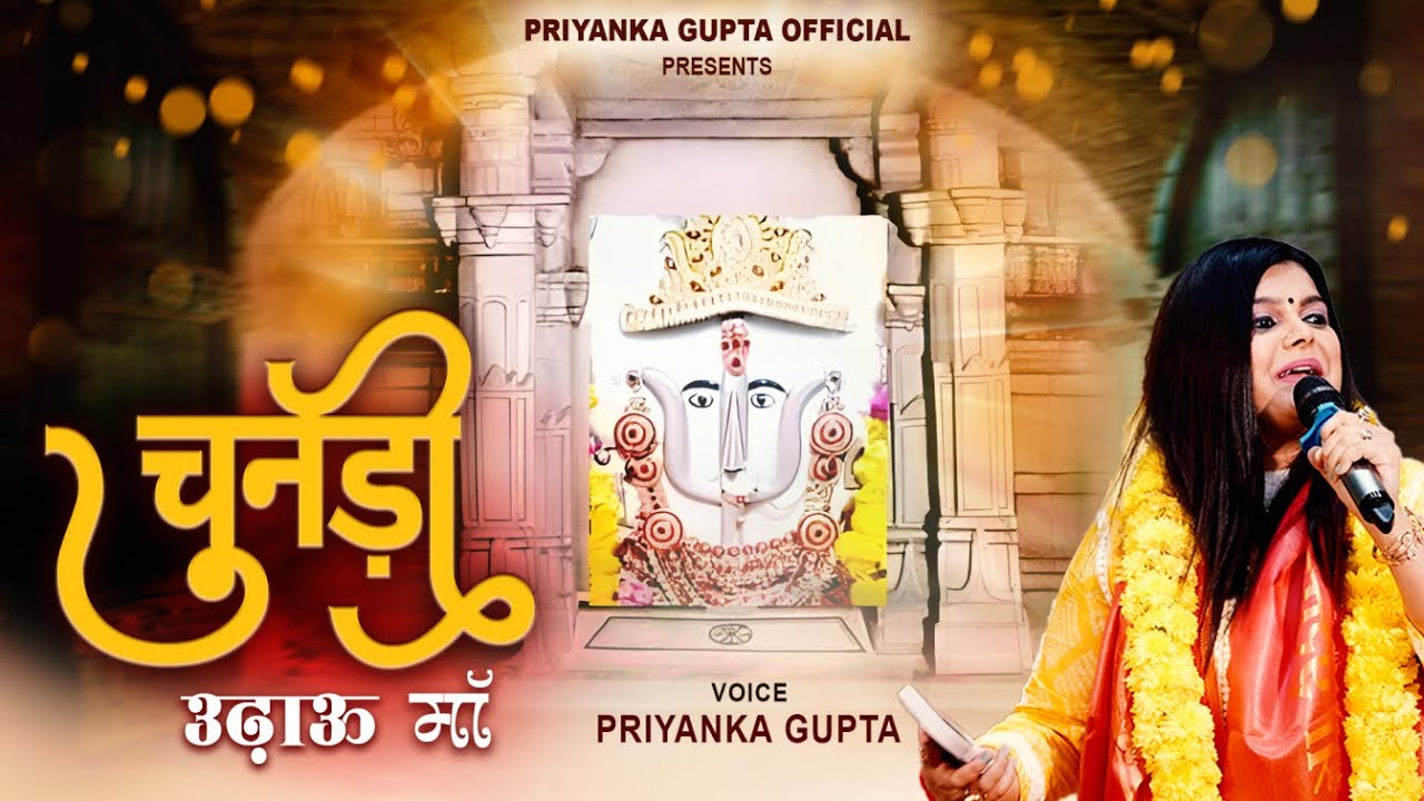चूडियाँ चड़ाऊ माँ || PRIYANKA GUPTA || OFFICIAL VIDEO || LATEST DADI BHAJAN || SHREE BHAJAN