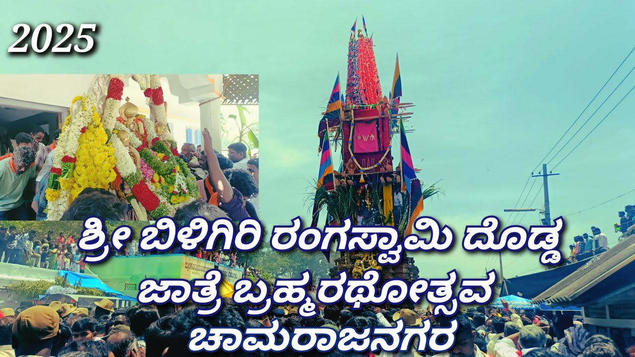 || ಶ್ರೀ ಬಿಳಿಗಿರಿ ರಂಗಸ್ವಾಮಿ ದೊಡ್ಡ ಜಾತ್ರೆ||  ಬ್ರಹ್ಮರಥೋತ್ಸವ 2025 ಚಾಮರಾಜನಗರ ||  #viralvideo