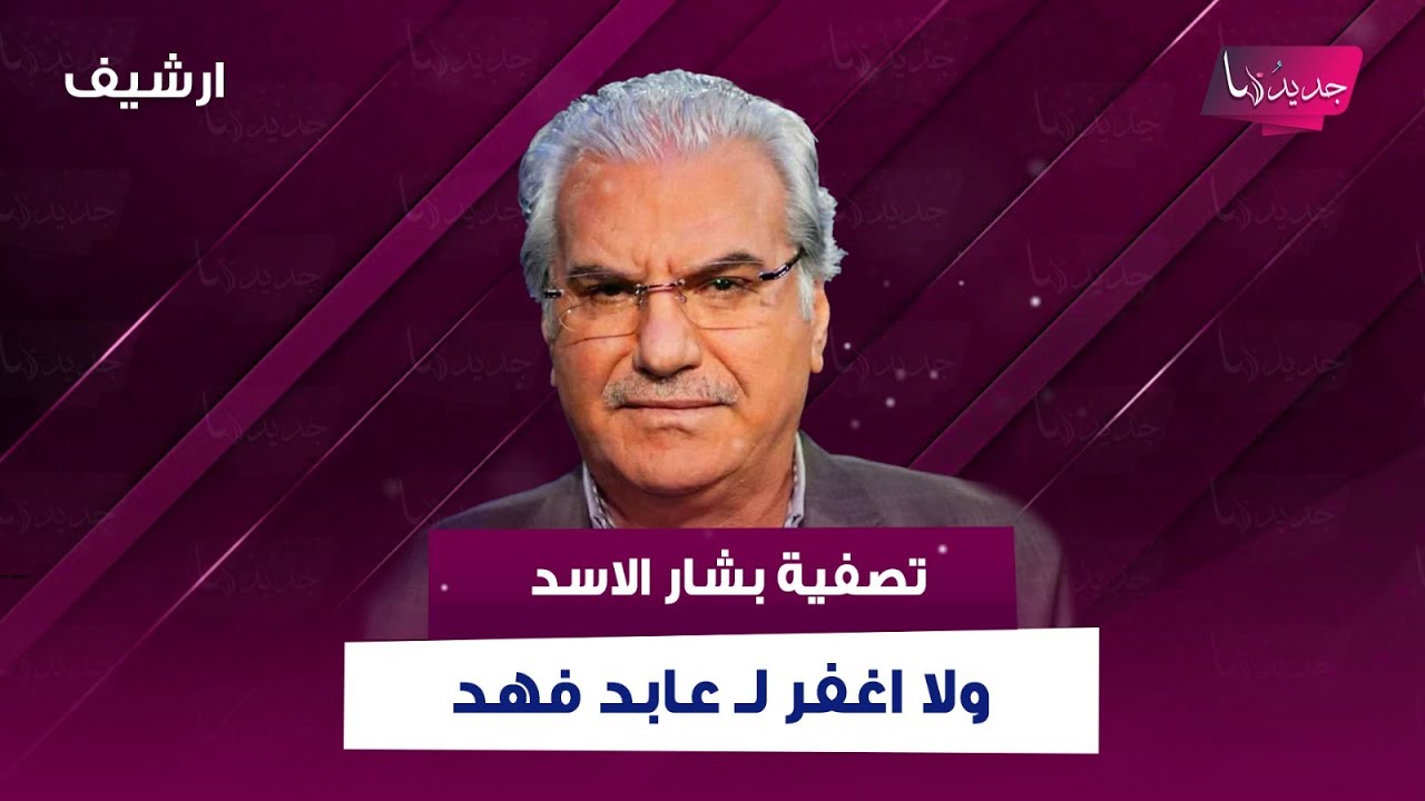 عبد الحكيم قطيفان يكشف معلومات حساسة : تصـ ـفية بشار الاسد ولا اغفر لـ عابد فهد بسبب الجيش السوري