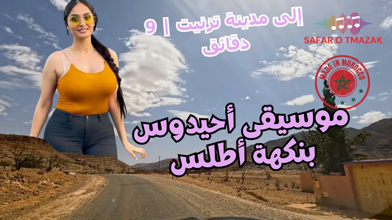 موسيقى أحيدوس بنكهة أطلس | إلى مدينة تزنيت | 9 دقائق