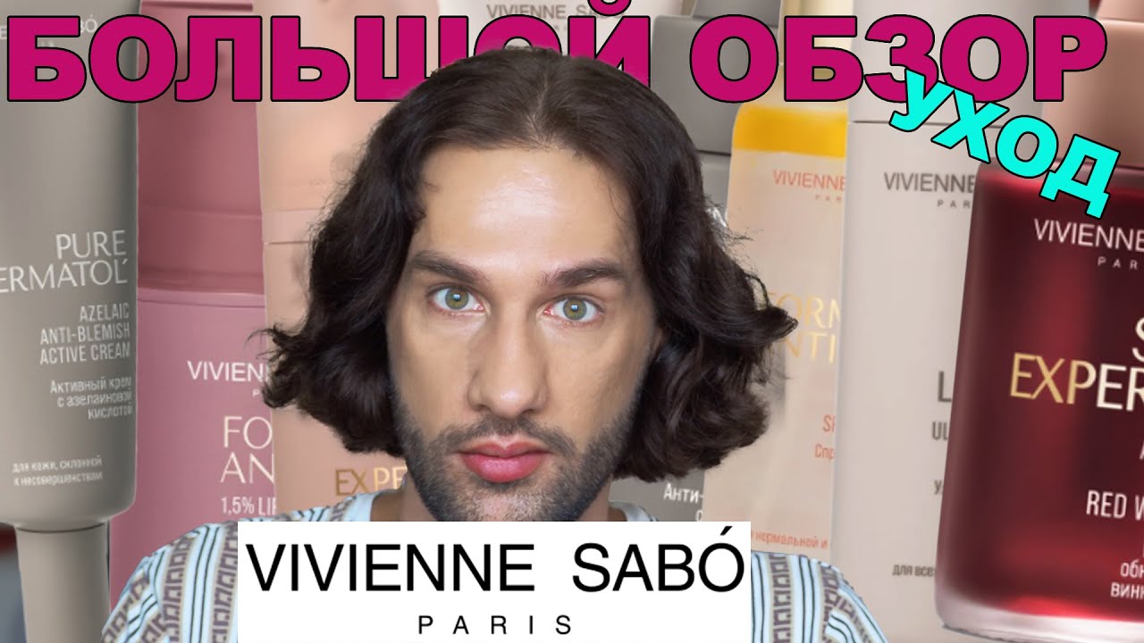 VIVIENNE SABO || ТЕХНОЛОГ О КОСМЕТИКЕ