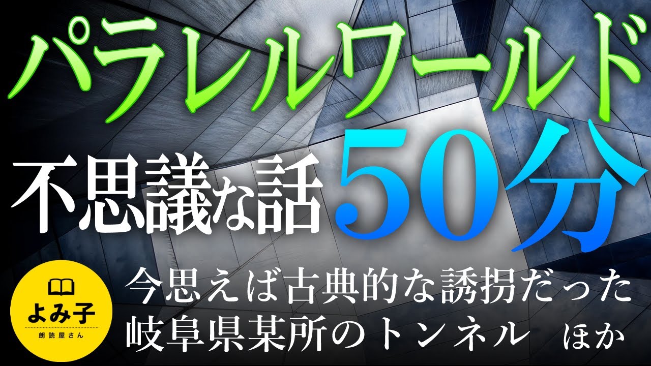 【朗読】異世界・パラレルワールドの話　9話詰め合わせ【女性朗読/睡眠/時空のゆがみ/2ch】