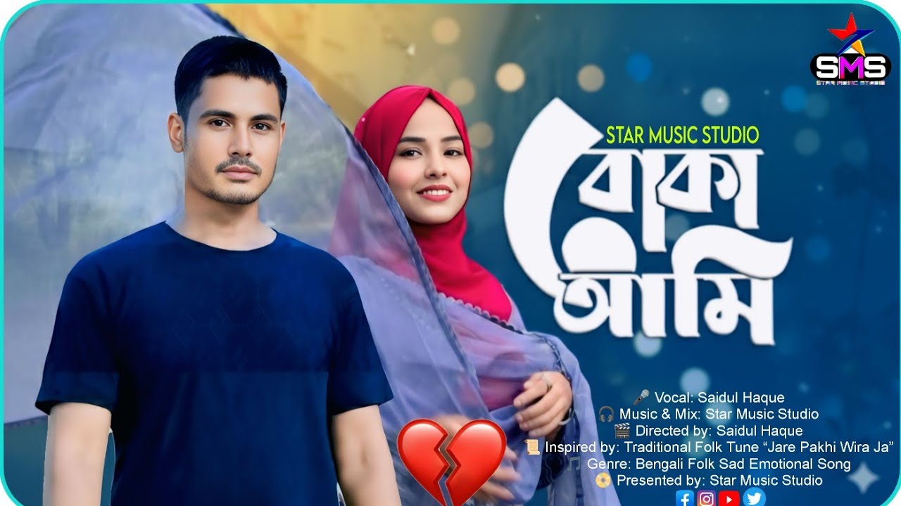 Boka Ami (বোকা আমি) | Official video Song | Sad Song | Star Music Studio | Bengali Sad Folk Song