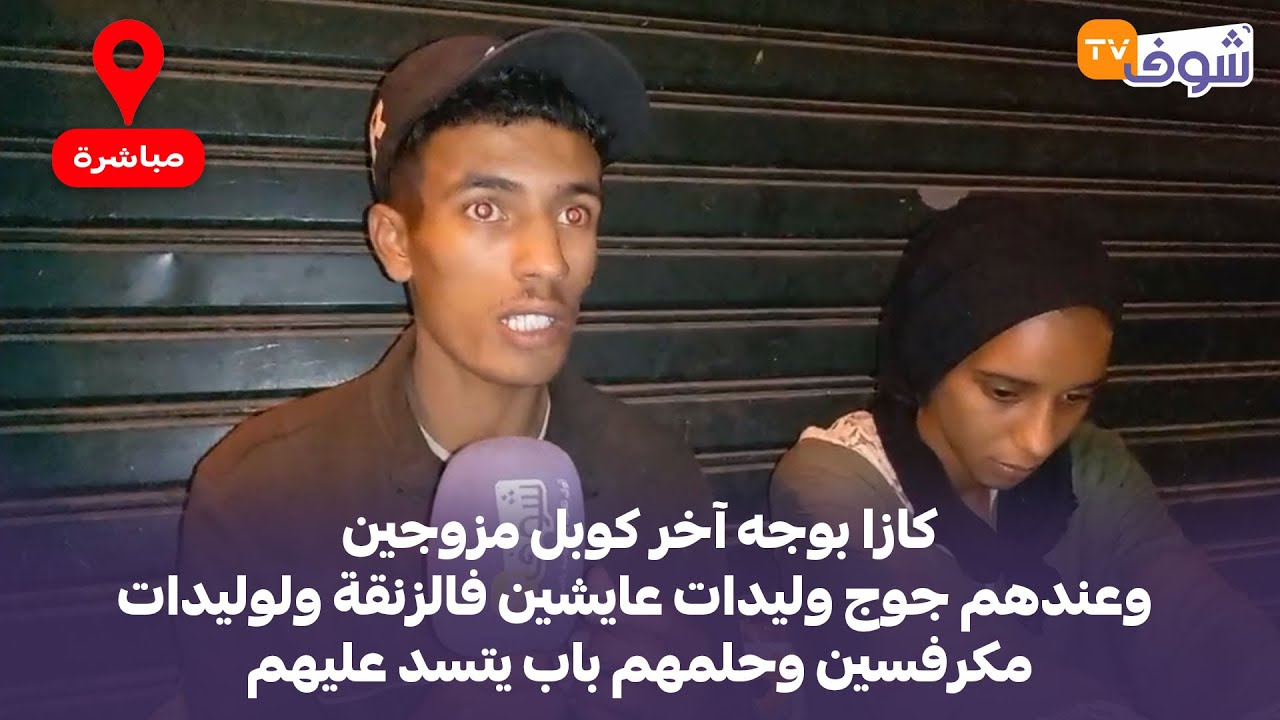 كازا بوجه آخر كوبل مزوجين وعندهم جوج وليدات عايشين فالزنقة ولوليدات مكرفسين وحلمهم باب يتسد عليهم