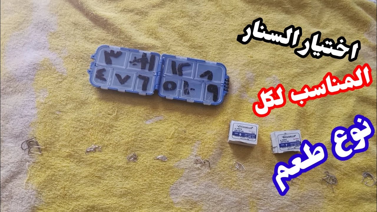 فن اختيار السنار المناسب للطعم المناسب . دود ارض وغله وريمه وعنب ومصران والخ وكل سنة وحضرتكم طيبين