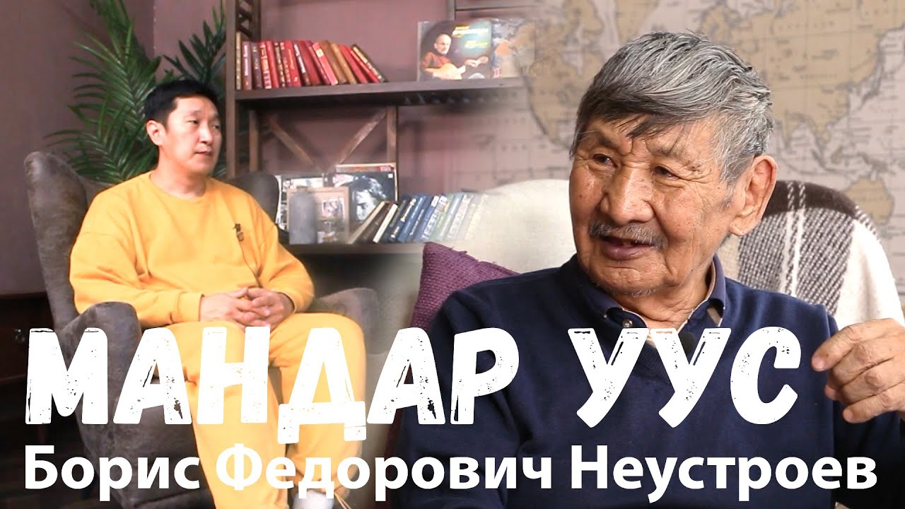 Дьэрэ!: МАНДАР УУС. Оҕо саас. ЫhЫАХ. Саха тыла. Оhуор.