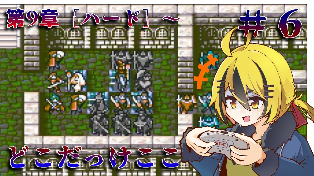 ﾃｯﾊｯｾｯﾄﾘｬｰ!（復帰）＃６【ファイアーエムブレム 封印の剣 ハード】