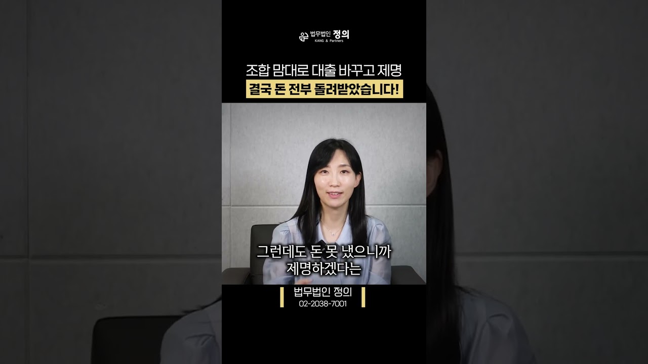 조합이 금융기관 바꾸고 제명, 억울한 상황의 결말은?