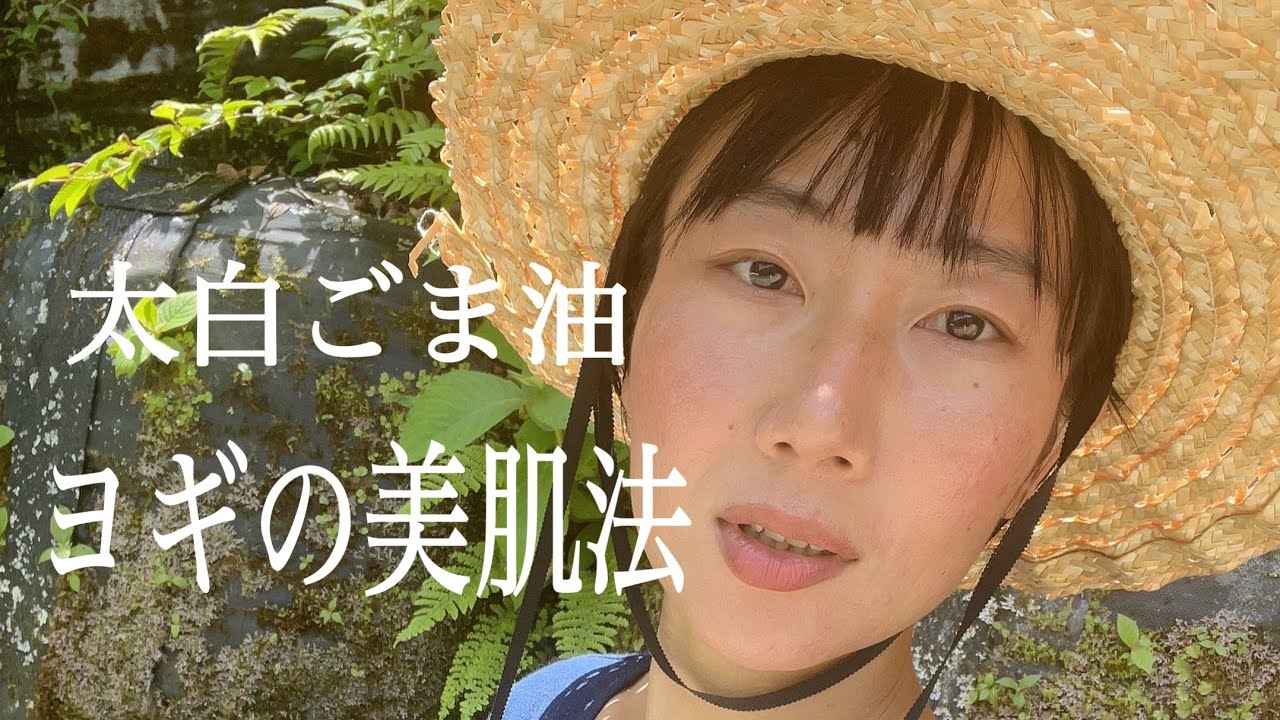 太白ごま油でニキビ完治！ヨギの美肌法
