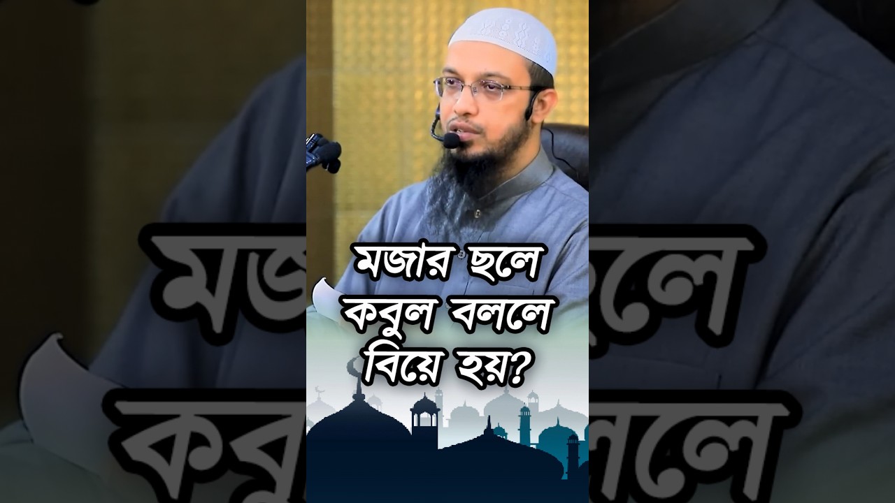 মজার ছলে কবুল বললে বিয়ে হয়ে যায়? #sheikh #ahmadullah #islamiclectures #shorts