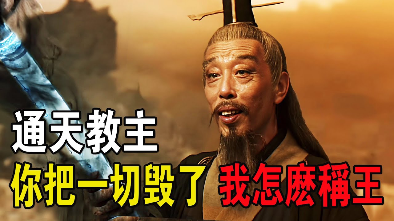 通天教主戰力堪稱&ldquo;天花板&rdquo;，但妳把壹切都毀了，我怎麽稱王？奇幻武俠猛片