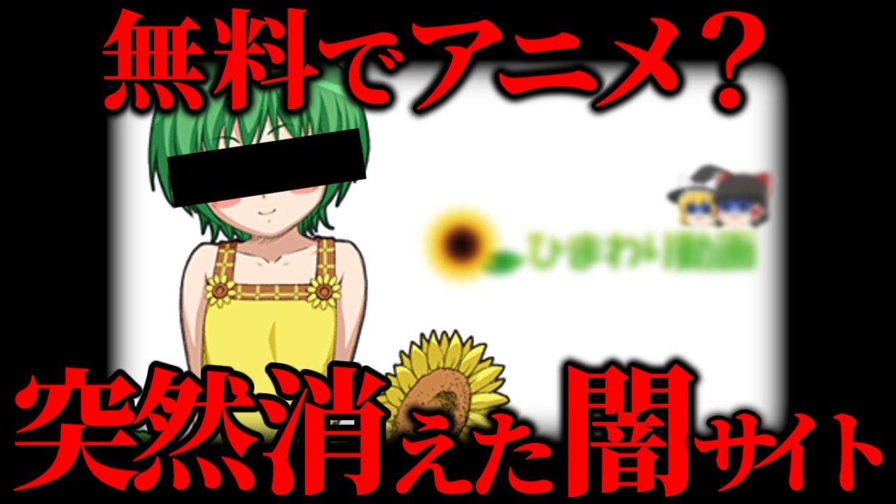 【ひまわり動画】日本人向け闇サイトについて解説【ゆっくり解説】