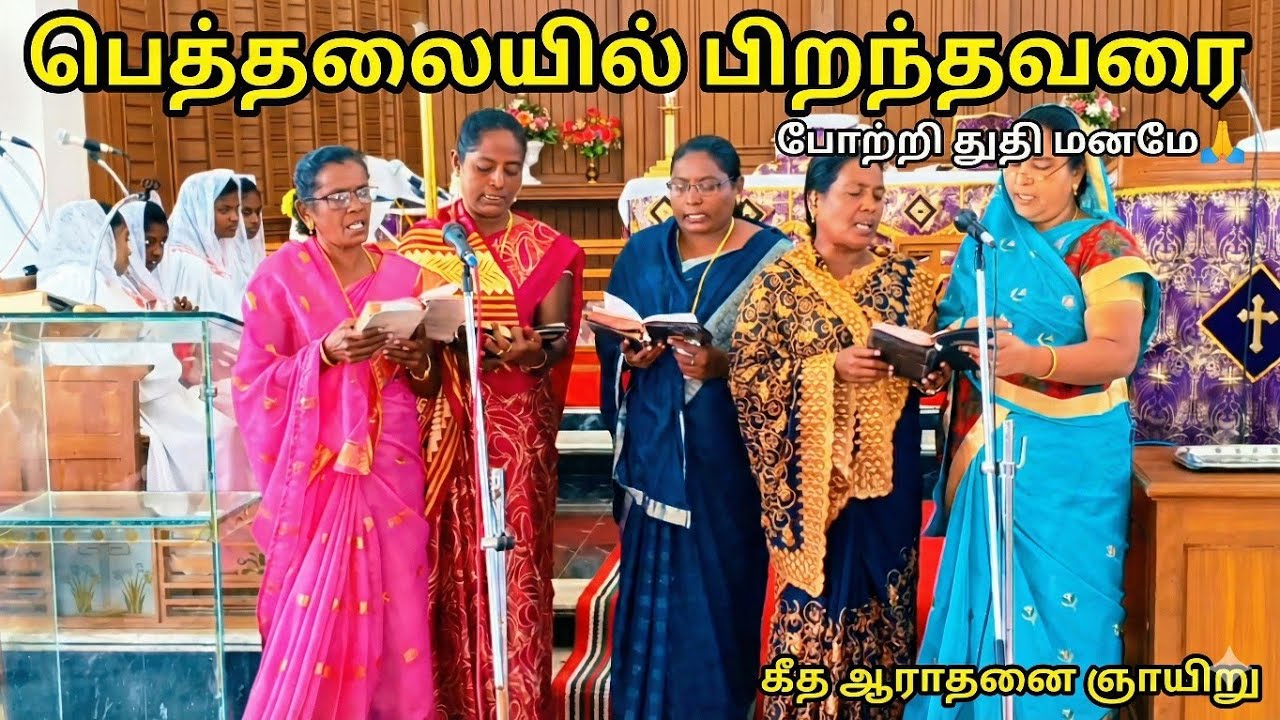 பெத்தலையில் பிறந்தவரை போற்றி துதி மனமே 🙏 | கீத ஆராதனை ஞாயிறு