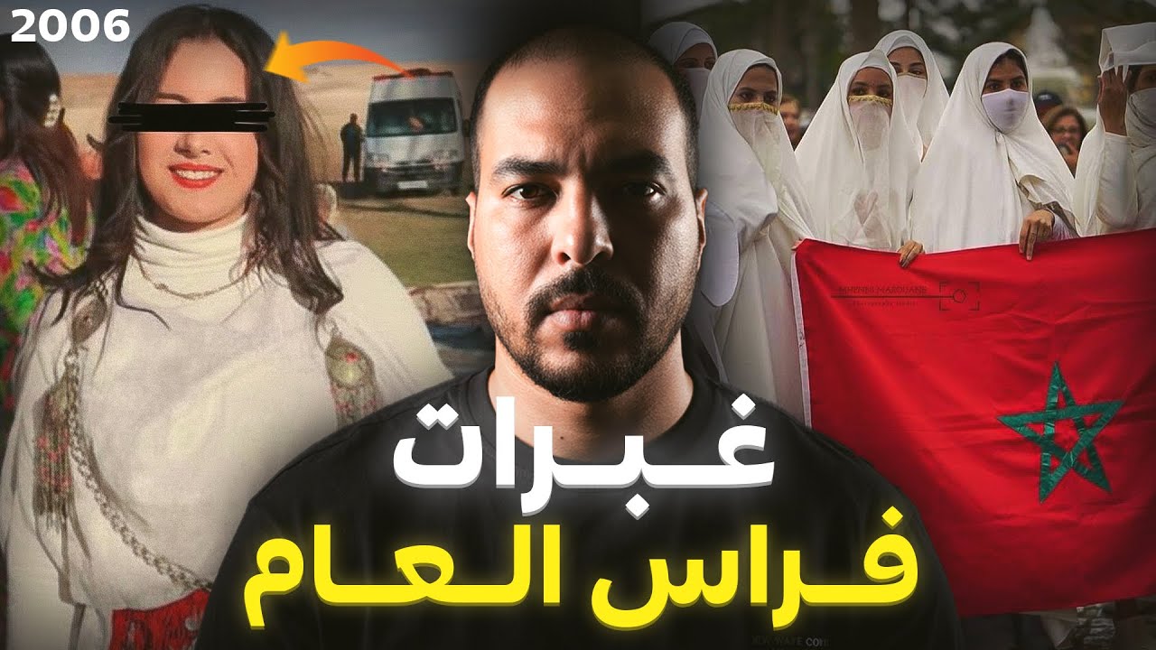اختفاء ليلة رأس السنة الملعونة.. قصة الشيخة حليمة المرعبة (قصة هزت المغرب)