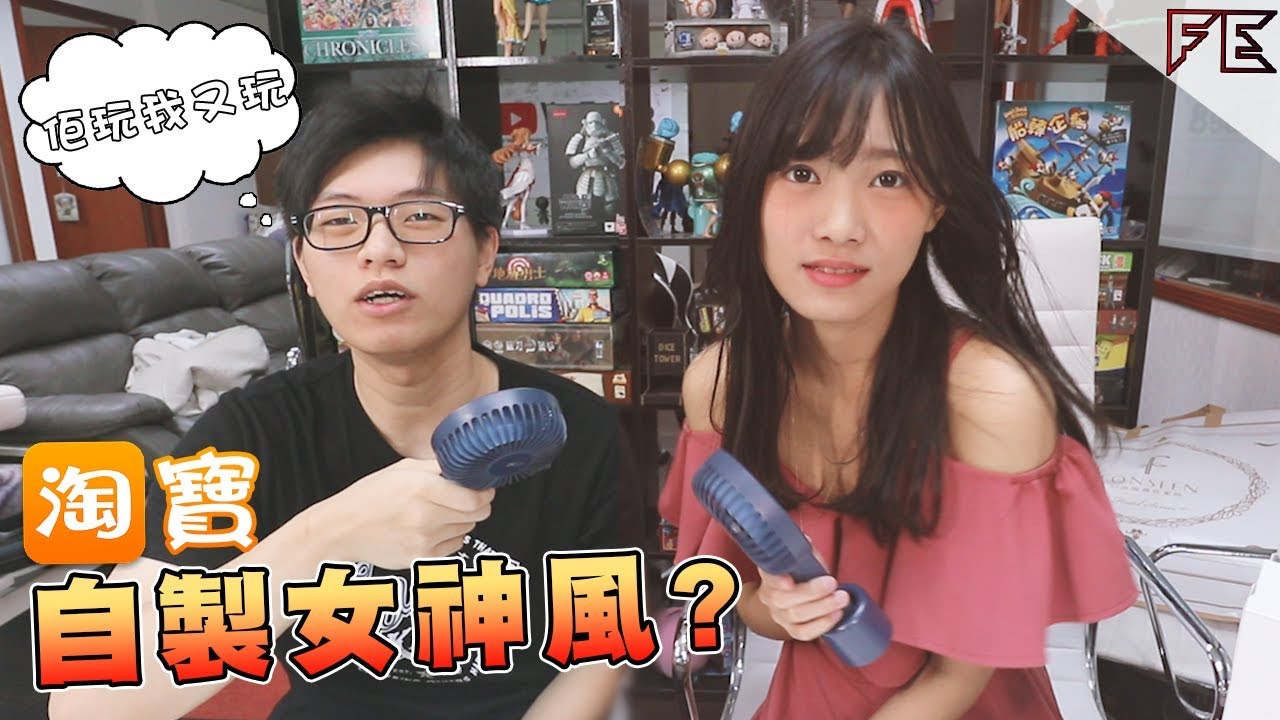 淘寶床上用品? 夏天必備拍拖神器能夠自製女神風既風扇仔!【淘寶開箱】Ft.小白