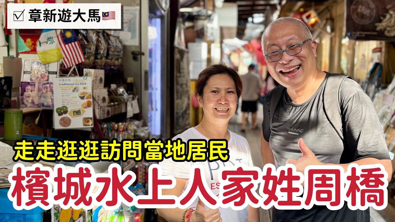 檳城世界文化遺產姓氏橋_章新檳城第一個景點，走走逛逛訪問當地居民