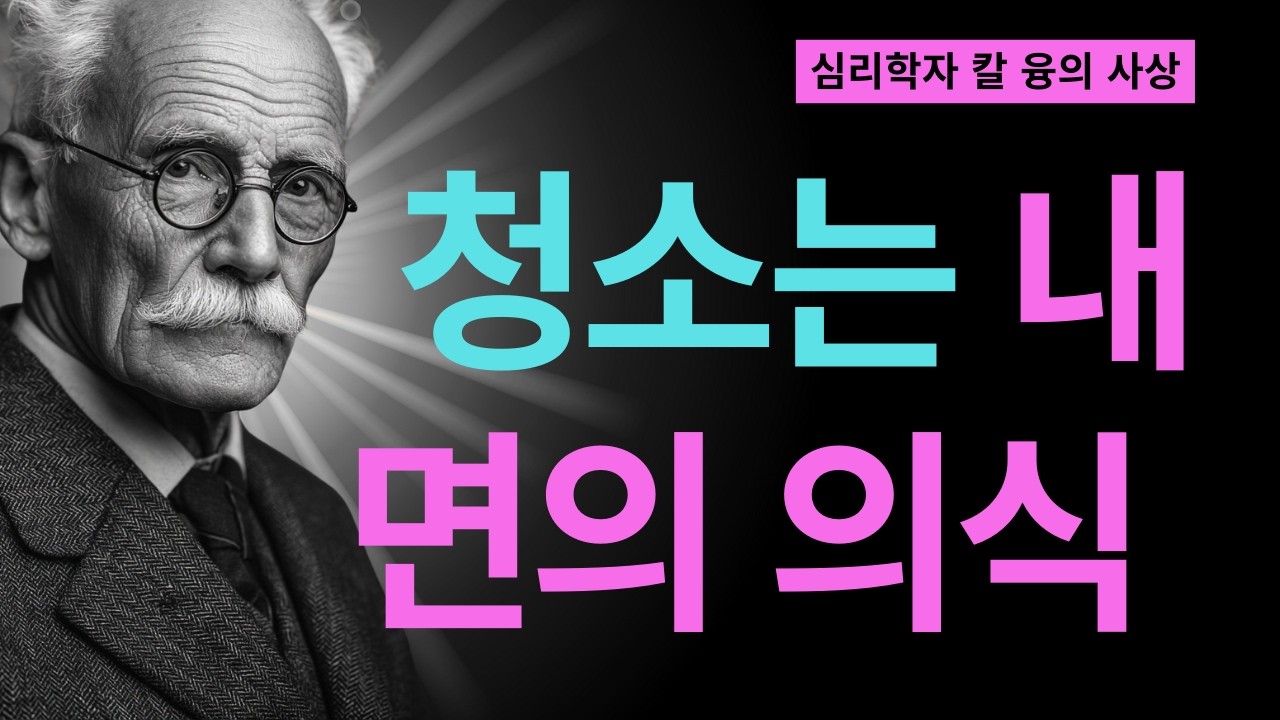 99% 모르고 있는 집 정리와 무의식의 충격적 관계 I 칼 융이 밝힌 공간 심리학의 비밀 I 칼 융