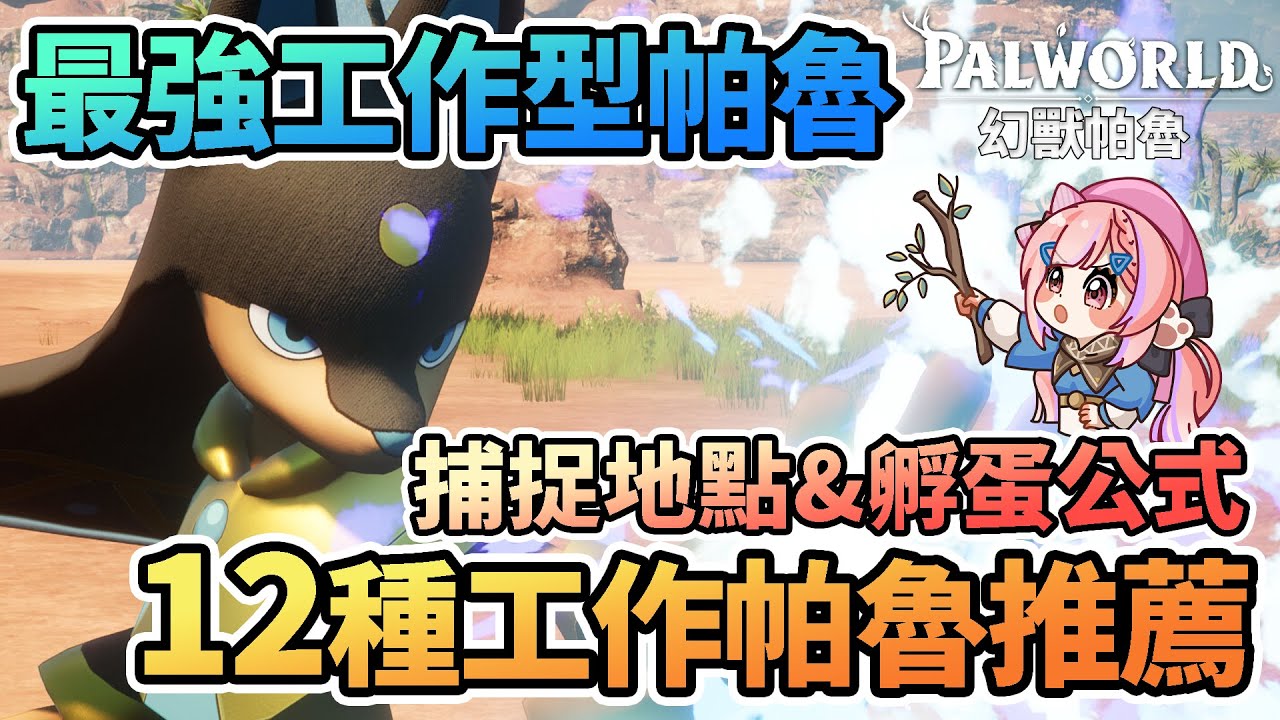 ⚒️12種工作最強帕魯推薦 詳細捕捉地點&孵蛋公式 | 阿努比斯 熔岩獸 騰炎龍 踏春兔【幻獸帕魯Palworld】