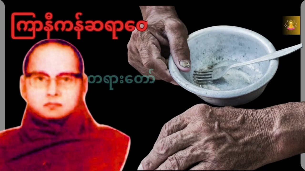 စားဝတ်နေရေး ခက်ခဲချိန်တွင် နားဆင်ရန်တရားတော် - ကြာနီကန်ဆရာတော်