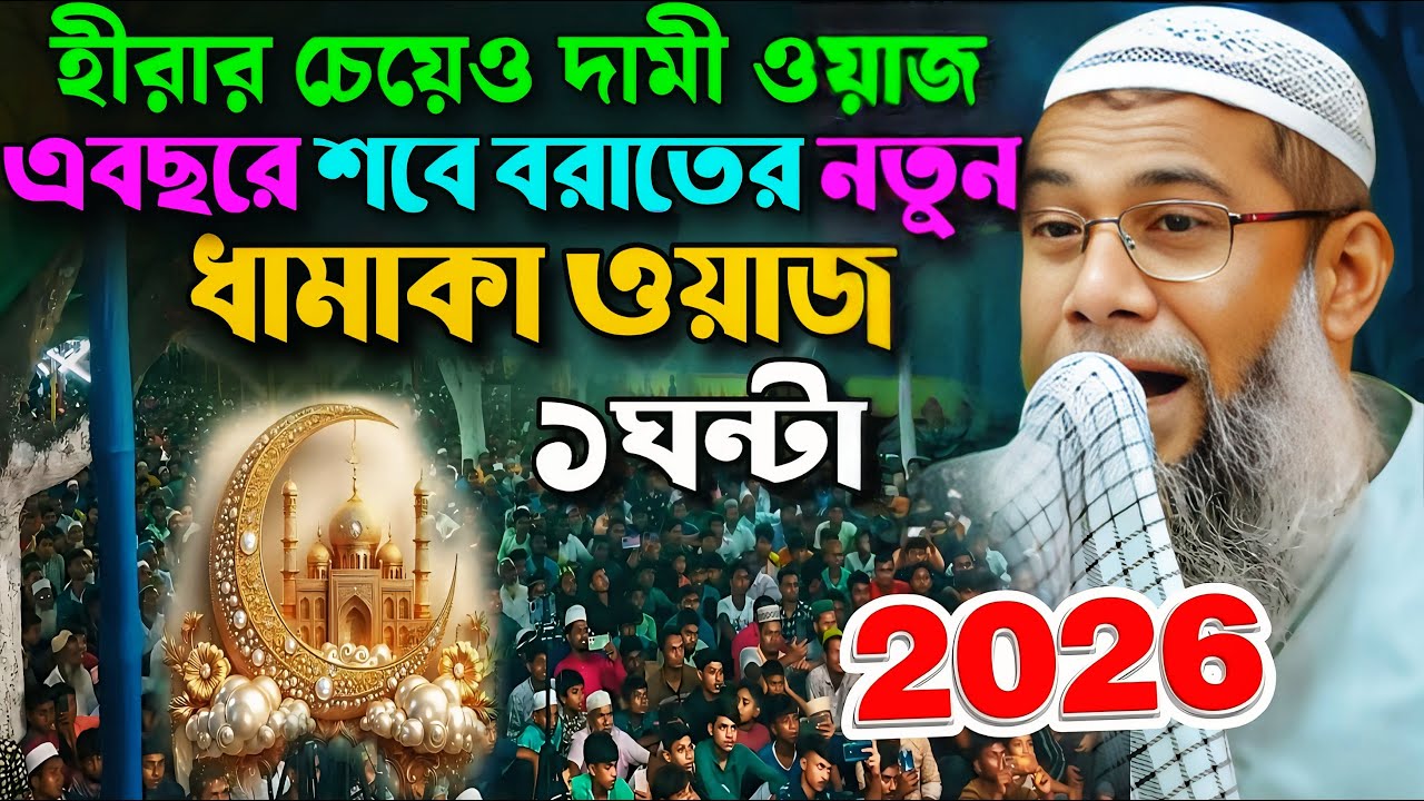 শাহানুর আলমের জলসা নতুন 2026🤣┇Sahanur Alam Waz┇Sahanur Alam Jalsa❗New Bangla Waz #jalsa #waz Fp-72