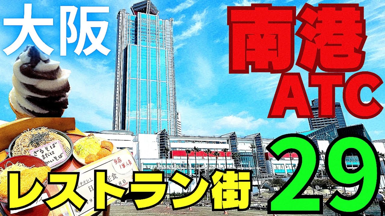 徹底紹介【大阪 南港ATC】O's棟2・3階レストラン街！海が見える絶景グルメ&カフェ・街歩き【4K】南港ポートタウン線トレードセンター前駅ー夢洲万博跡地へも