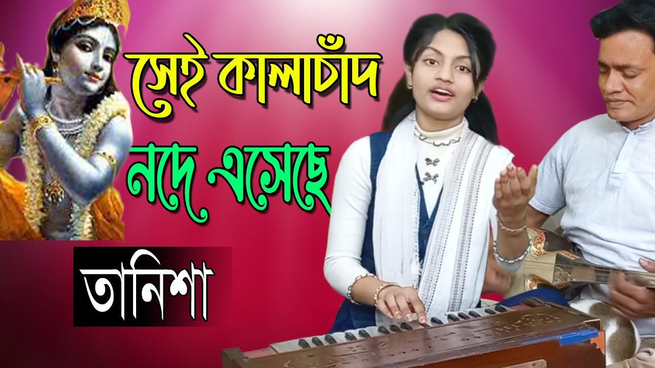 সেই কালাচাঁদ নদে এসেছে || Shei kalachad node asheche || Tanisha || Lalon Geeti || @ Baul Badsha ||