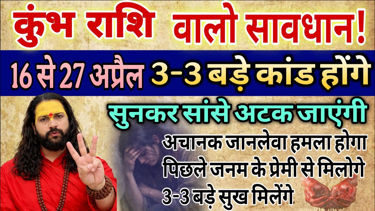 कुंभ राशि, 16 से 22 अप्रैल, चेतावनी महा प्रलय होने वाली है सुनकर होश उड़ जाएंगे 