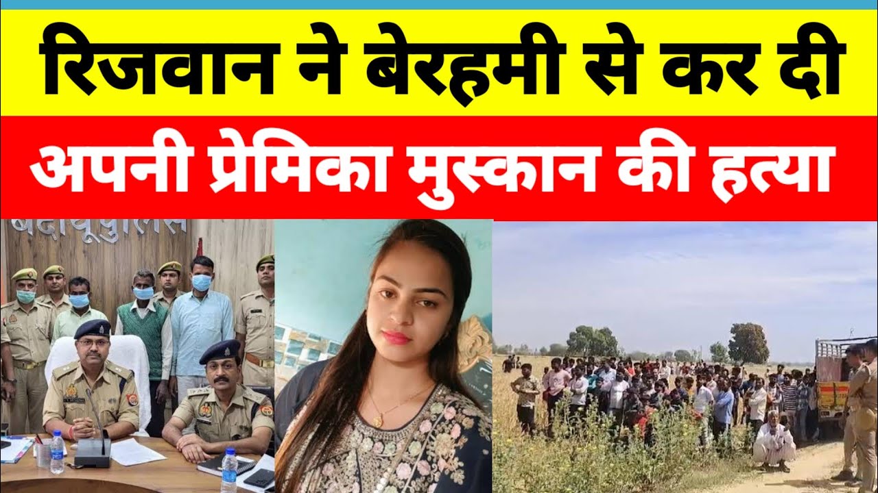 Budaun News: बदायूं में प्रेमी रिजवान ने कर दी मुस्कान की हत्या... अब मिला मुस्कान का कंकाल!