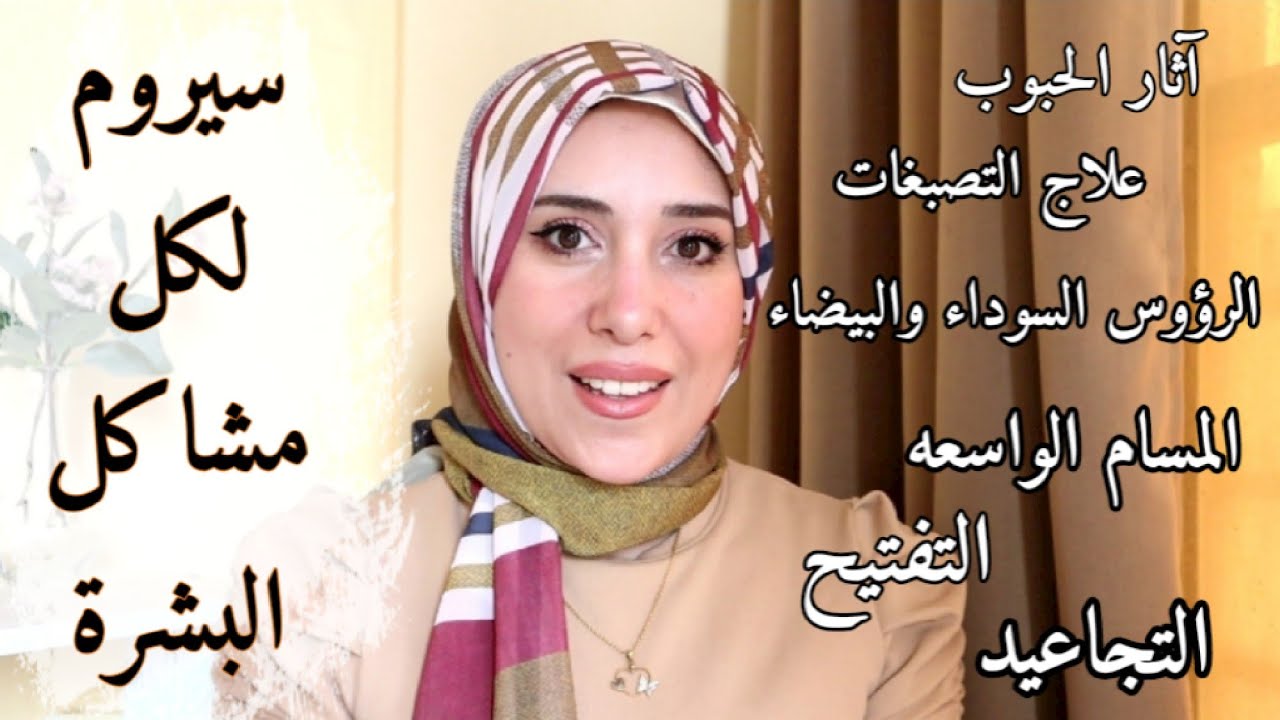 السيروم المناسب لكل مشكله|| التجاعيد-التصبغات-التفتيح-اثار الحبوب-المسام الواسعه-الرؤوس السوداء