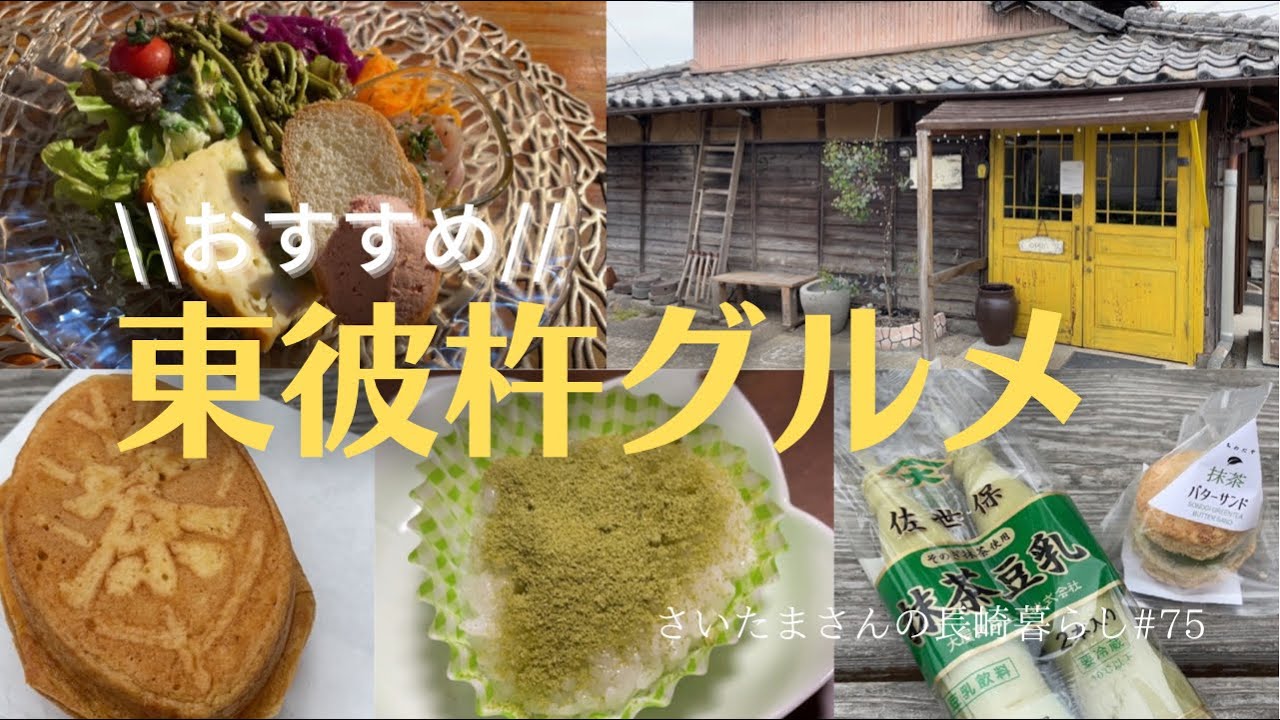 【東彼杵グルメ】人気店でランチしてきました／そのぎ茶を使ったおやつも購入☆