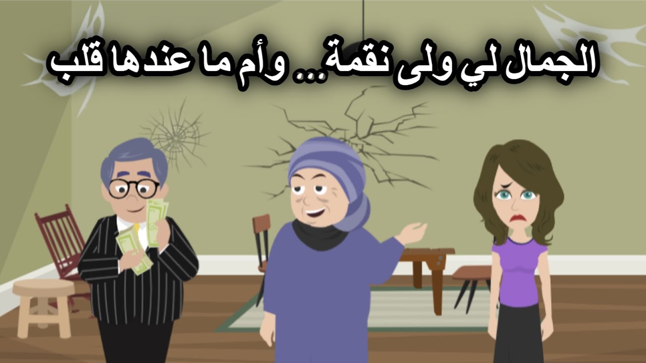الجمال لي ولى نقمة....وأم ما عندها قلب